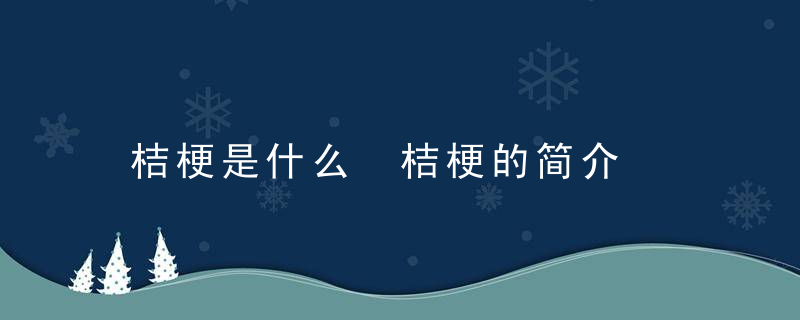 桔梗是什么 桔梗的简介